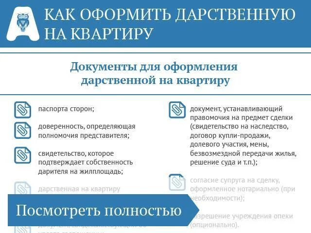 Какие нужны документы для оформления договора дарения. Документы для оформления дарственной. Перечень документов на оформление дарственной. Документы для оформления дарственной на квартиру. Какие документы нужно для оформления дарственной.