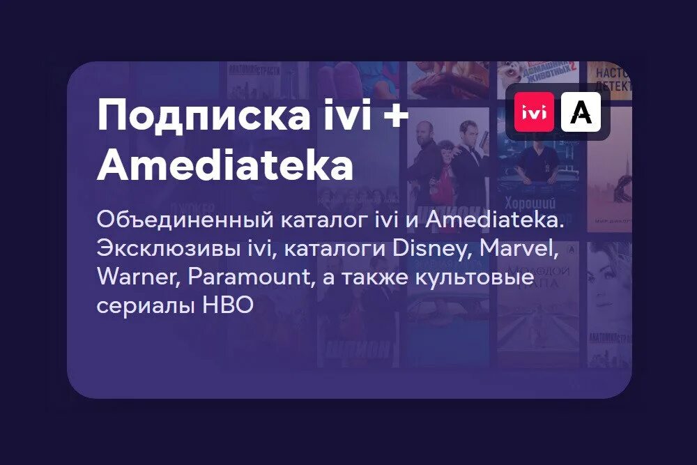 Иви Амедиатека. AMEDIATEKA подписка. Иви Амедиатека подписка. Ivi + Амедиатека. Купить подписку на амедиатеку