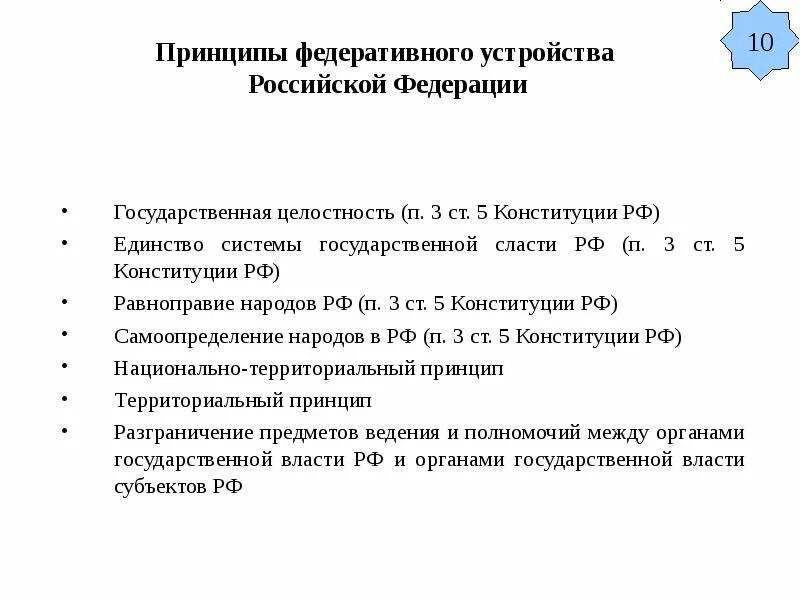 К принципам федерации в рф относятся. Федеративное устройство РФ принципы федеративного устройства. Принципы федерального устройства Российской Федерации. Из Конституции РФ принципы федеративного устройства. Принципы федеративного устройства России по Конституции.