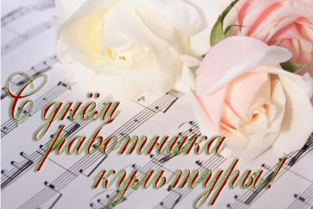 День работника культуры фото поздравления. С днем работника культуры. с днем работника культуры поздравления. с днёмработникакультуры. с днем работника культуры открытка.