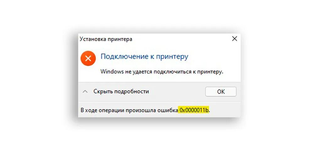 Подключение к принтеру ошибка 0x0000011b. В ходе операции произошла ошибка 0x0000011b принтер. Ошибка при установке сетевого принтера 0х0000011b. Ошибка 0x0000011b при установке принтера по сети. Возникла ошибка печати