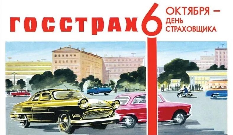 Рождение 6 октября. С днем страховщика. С днем страховщика картинки. С днем страховщика росгосстрах. День российского страховщика 6 октября.