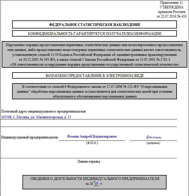 Росстат сведения ип. Росстат образец заполнения формы 1-ИП. 1-ИП форма статистики образец. Форма 1-ИП сведения о деятельности индивидуального предпринимателя. Форма 1-ИП образец заполнения.