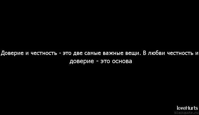 Честность и доверие. Любовь и доверие. Доверие цитаты. Цитаты о честности и доверии. Доверие сейчас идет