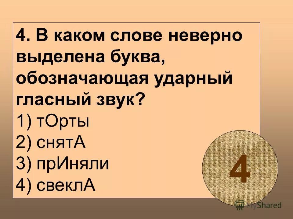 Ударный звук в слове прибыла. Неверно выделена буква обозначающая ударный гласный звук. В каком слове неверно выделена буква обозначающая ударный звук. В каком слове неверно выделена ударная гласная. В каком слове буква, обозначающая ударный гласный, выделена неверно?.