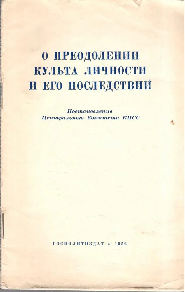 Доклад о кульет личности. О культе личности и его последствиях. Постановление о преодолении культа личности сталина. О культе закрытый доклад. О культе закрытый доклад.