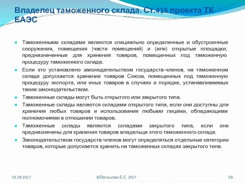 Таможенное законодательство стран ЕАЭС. Владелец таможенного склада. Процедура таможенного склада схема. ТК ЕАЭС таможенный склад схема. Декларирование тк