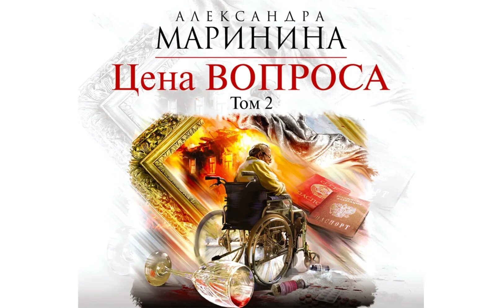 Цена вопроса том 1. Цена вопроса книга. Маринина цена вопроса том 1 обложка книги.