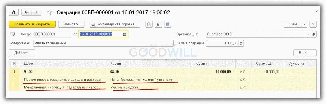 Уплата госпошлины проводки в 1с 8.3. Списание госпошлины проводки в 1с 8.3. Госпошлина проводки в 1с 8.3. Проводки при оплате госпошлины в 1с 8.3. Госпошлина как отразить в 1с