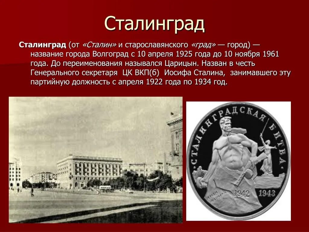 Как назывался первый профессиональный. 1925 — Город Царицын переименован в Сталинград (ныне Волгоград).. Переименование Сталинграда в Волгоград 1961 год. Переименование Волгограда в Сталинград. Сталинград в 1925 "Волгоград".