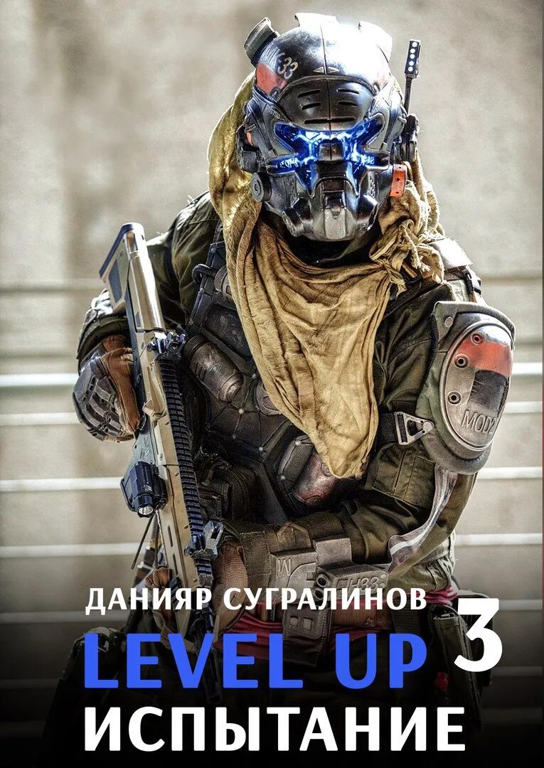 Level up. Герой / Данияр Сугралинов. Данияр Сугралинов испытание. Обложка книги Level up. Level up 3. испытание. Level up данияр