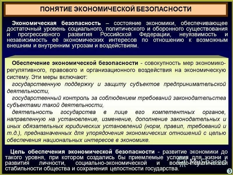 Концепция экономической безопасности. Понятие экономической безопасности. Правовое обеспечение экономической безопасности. Основные понятия экономической безопасности.