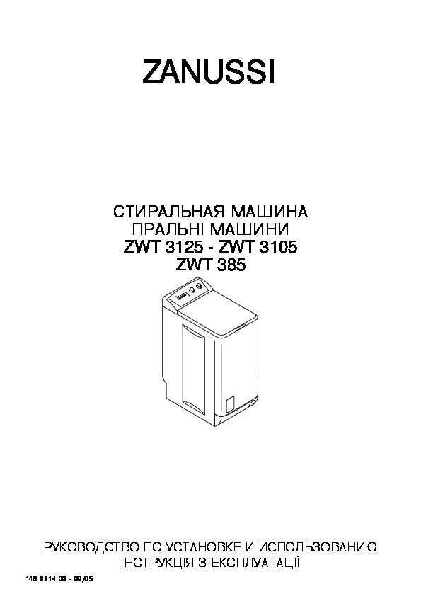 Купить занусси стиральную вертикальная загрузка. Стиральная машина Zanussi ZWT 3105. Стиральная машина Занусси ZWT 385. Стиральная машина Zanussi ZWT 3105 инструкция. Занусси zwt385 режимы стирки.