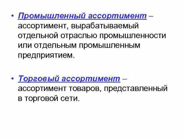 Производственный ассортимент это. Промышленный ассортимент. Характеристика промышленного ассортимента. Ассортимент промышленный и торговый. Производственный ассортимент.