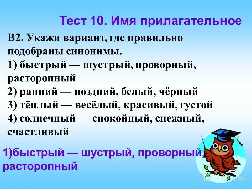 Таблица имя прилагательное 2 класс. Имя прилагательное синонимы. Имя прилагательное быстрый ответ. Имя прилагательное 2 класс. Синоним к слову шустрая.