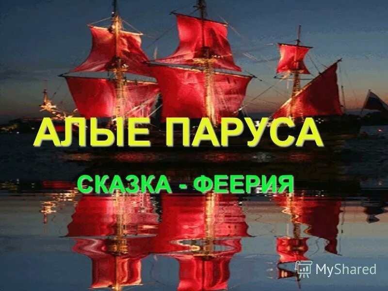 Почему алые паруса феерия. Алые паруса: феерия. Алые паруса Сказочная феерия. Алые паруса сказка. «Алые паруса: феерия». 1986 Авито.