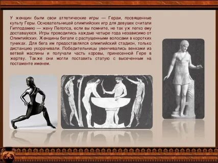 В древних олимпийских играх принимали участие женщины