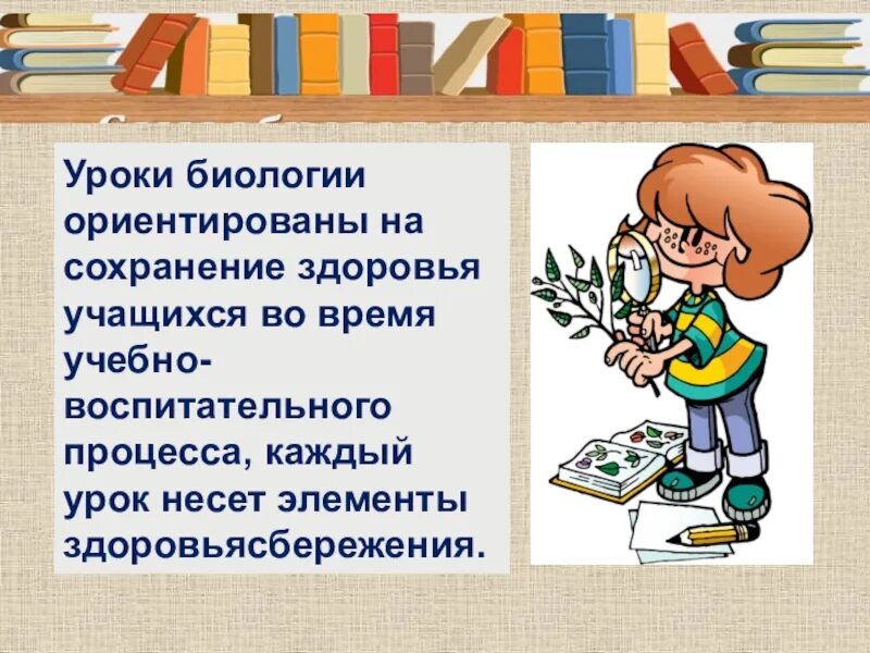 Технологии на уроках биологии. Работа учеников на уроках биологии. Здоровьесберегающие технологии на уроках биологии. Урок биологии презентация.