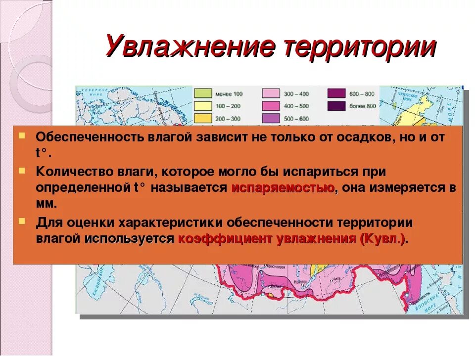 Коэффициент увлажнения в архангельске. Коэффициент увлажнения территории. Увлажнение территории России. Распределение тепла и влаги.