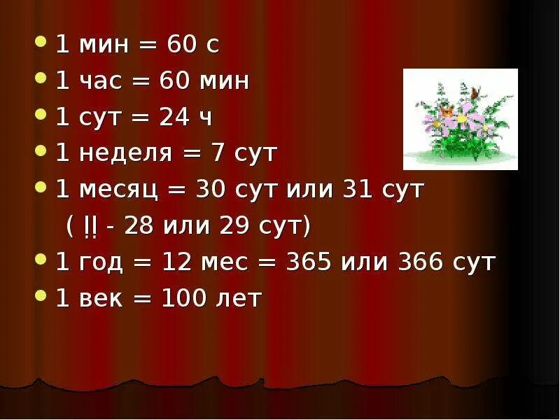 24 мин второго. 2сут 3ч. 4нед3сут перевести в сутки. Таблица единиц измерения. Сколько в 1 сут.