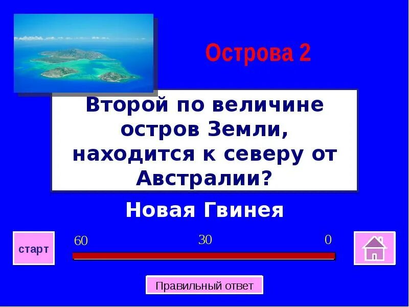 Тест география 7 класс австралия и океания. Второй по величине остров земли находится к северу от Австралии. Интерактивная игра для учеников 7 класса "Австралия и Океания" ответв.