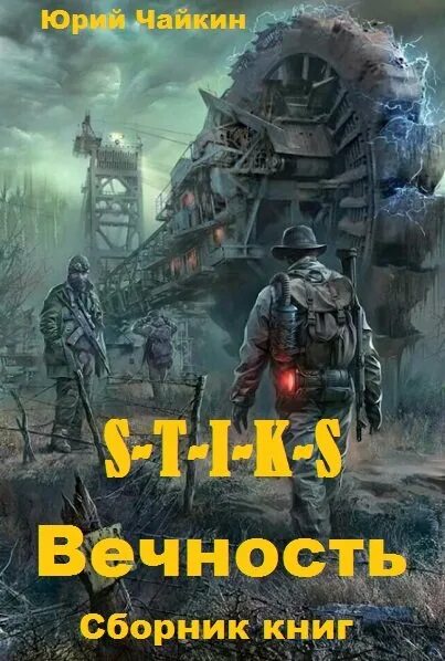 Стикс читать полностью. Стикс все книги. стикс ритуал.