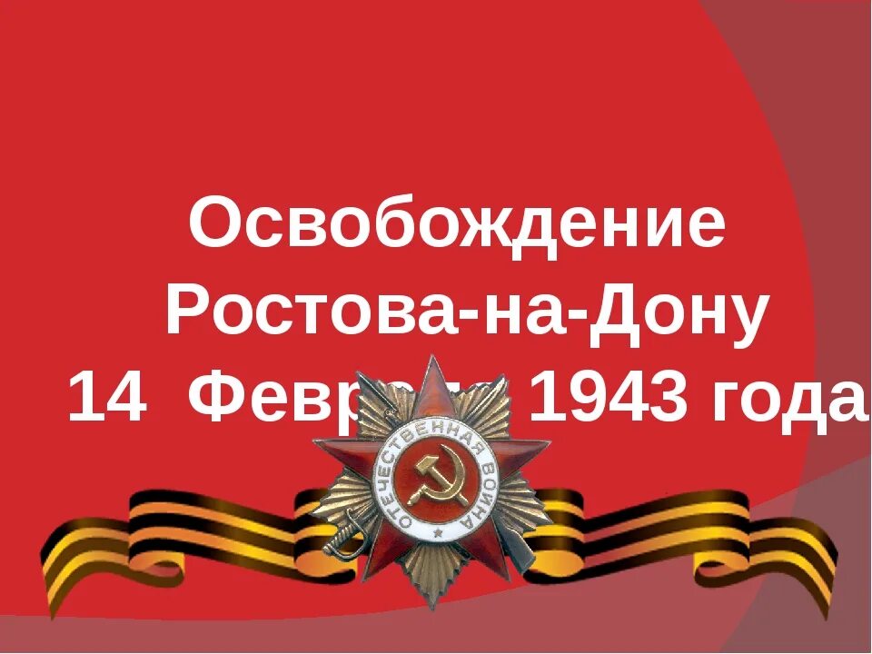 14 Февраля 1943 освобождение Ростов-на-Дону. Освобождение Ростова от немецко-фашистских захватчиков 14 февраля. 14 Февраля день освобождения Ростова-на-Дону 1943 год. 14 Февраля освобождение Ростовской области от фашистов. Сценарий от немецко фашистских захватчиков