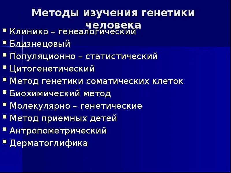 Методы исследования в генетике. Методы изучения генетики человека. Методы генетики соматических клеток человека. Методы изучения генетики человека клинико-генеалогический метод.