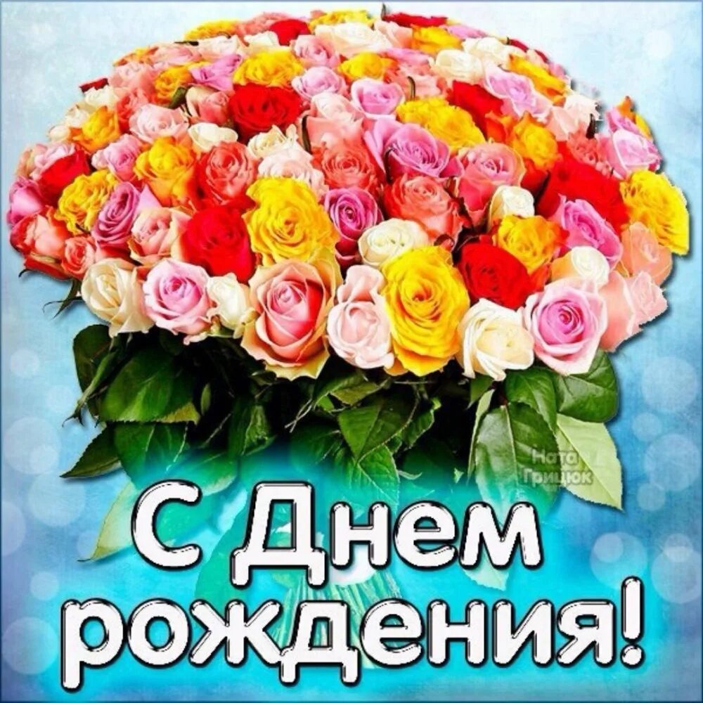 С днем рождения. С днём рождения будь счастлива. Поздравление с днем рождения будь счастлива. Поздравления с днем рождения цветы.
