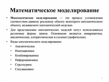 Статистические методы и математическое моделирование