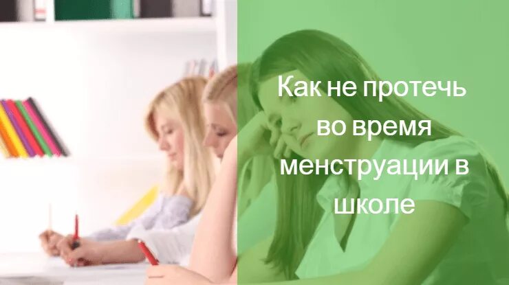 Что делать если в школе начались месячные