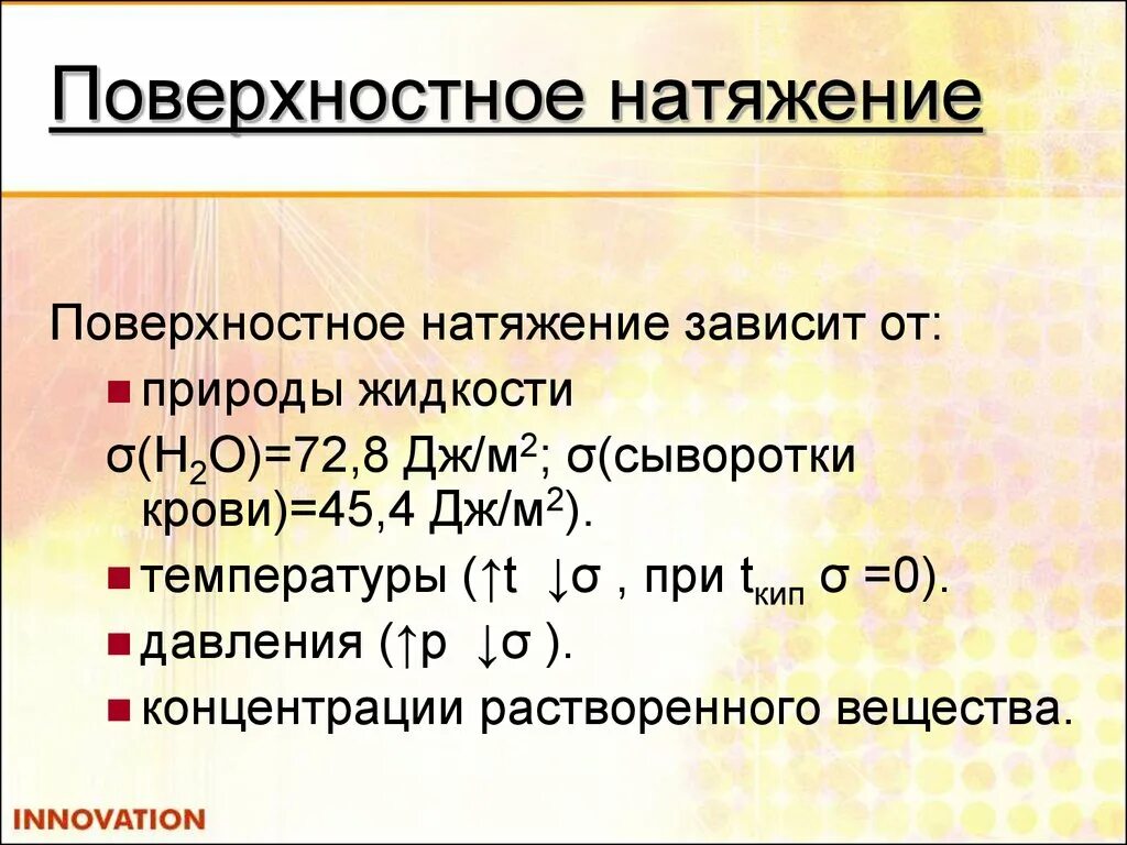 Формула поверхностного натяжения жидкости. От чего зависит поверхностное натяжение жидкости. Поверхностное натяжение зависит. Поверхностное натяжение зависит от. Поверхностное натяжение сыворотки крови.