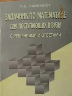 Райхмист задачник по математике