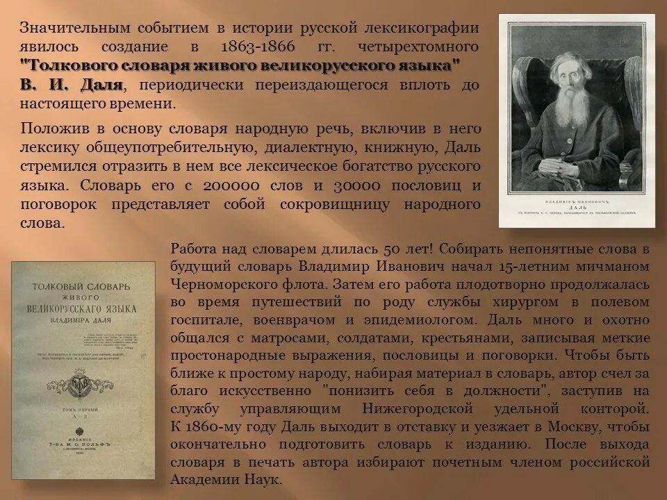 Даль история жизни. История создания словарей. Толковый словарь живого великорусского языка в и Даля. История создания словаря Даля. История появления толкового словаря.