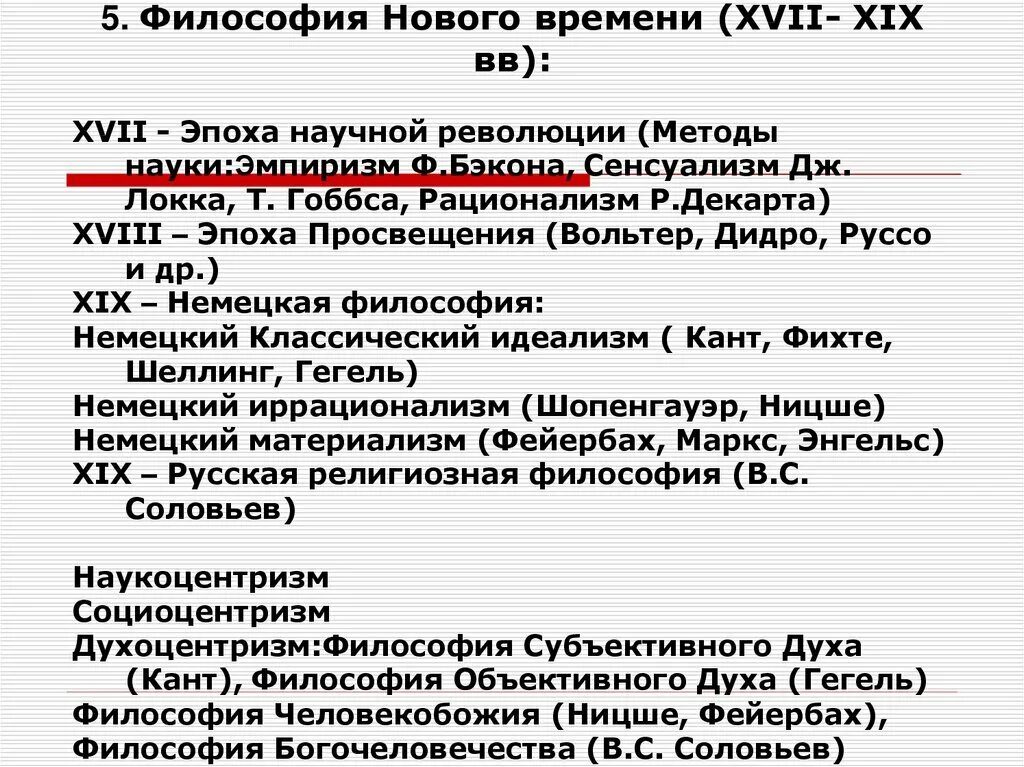 Новейшая философия этапы. Философия нового времени. Философия нового времени XVII XIX. Философия нового времени (XVII-XVIII ВВ.). Эпоха нового времени научная революция философия.