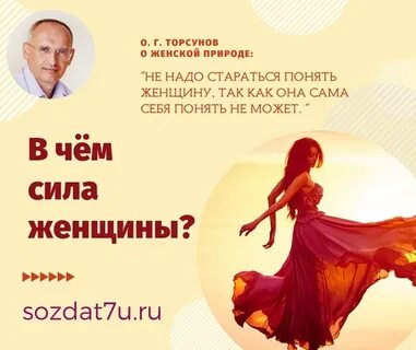 Слушай свою женщину