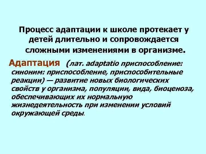 Адаптация синоним. Гигиенические основы учебно-воспитательного процесса. Процесс адаптации. Процесс адаптации протекает хорошо. Процесс адаптации к школе