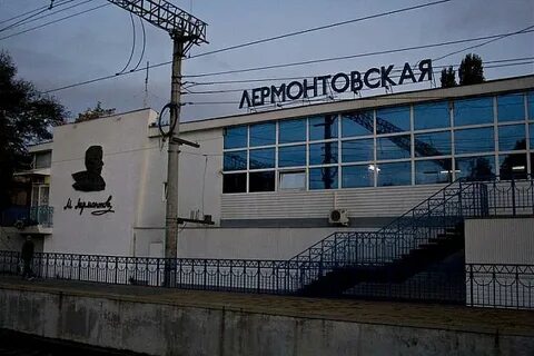 Лермонтовский разъезд расписание