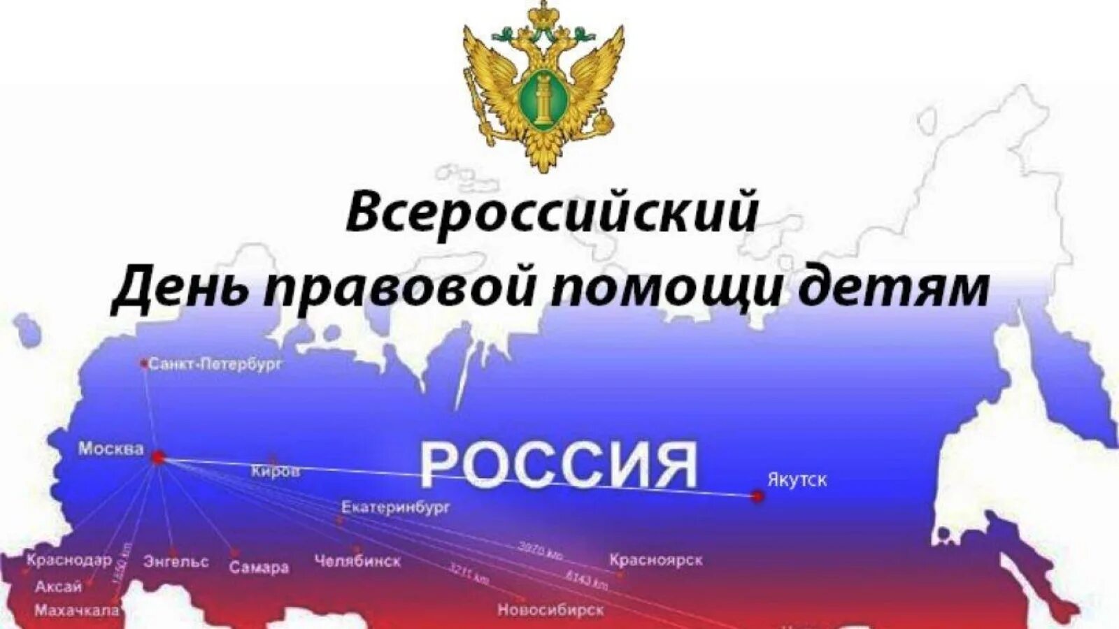 День правовой помощи. День правовой помощи детям. Всероссийская акция «день правовой помощи». День бесплатной юридической помощи детям. Всероссийский день правовой