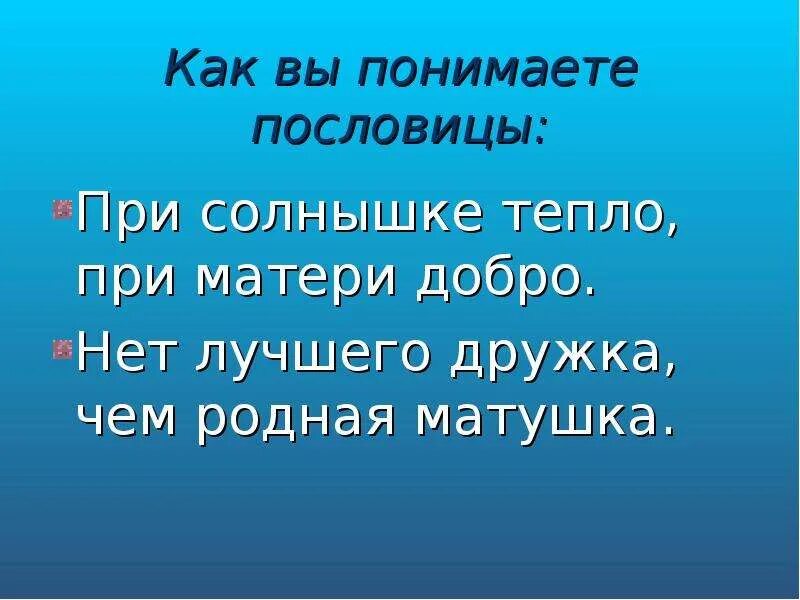 При матушке добро. Пословица при солнышке тепло. При солнышке тепло при матери добро. Сочинение при солнышке тепло при матери добро. Сочинение по пословице при солнышке тепло при матери.