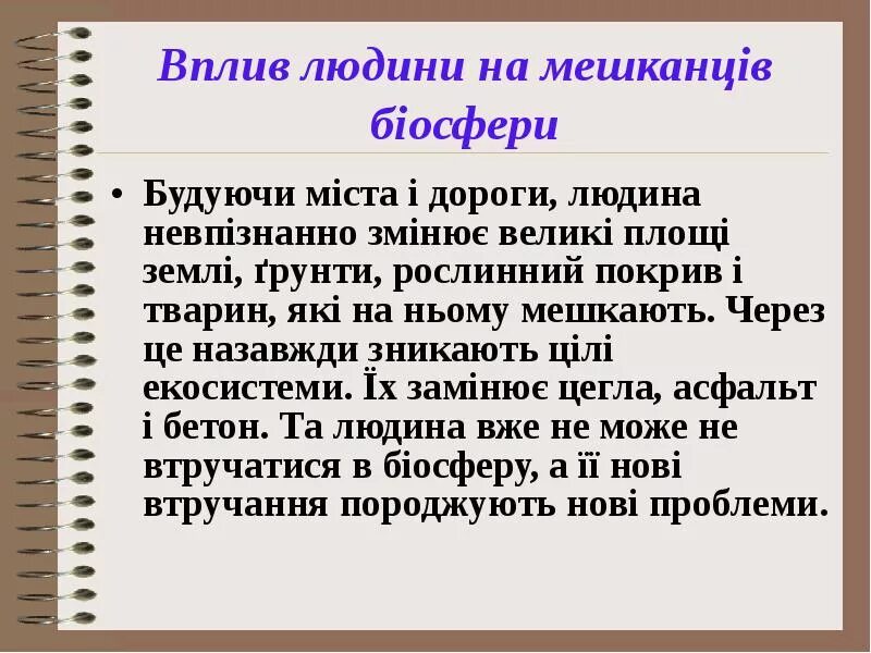 1. Схема «вплив людини на природу».