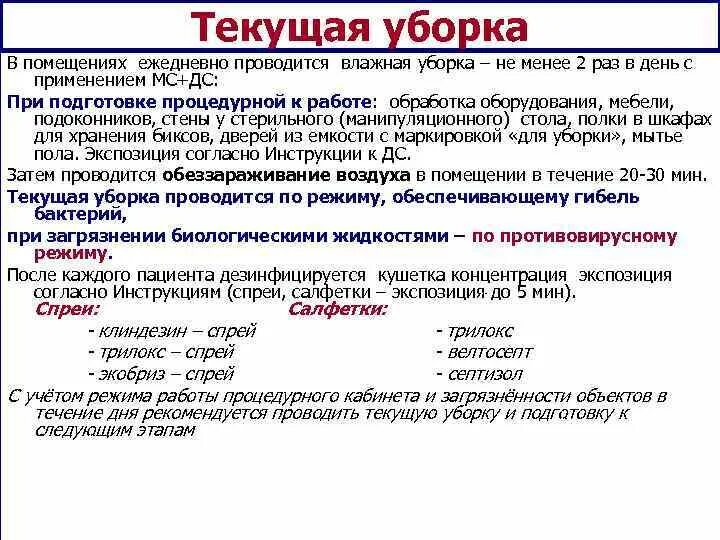 Текущая уборка помещений проводится. Текущая уборка палат проводится. Текущая влажная уборка палат. Текущая уборка в палатах проводится не менее.