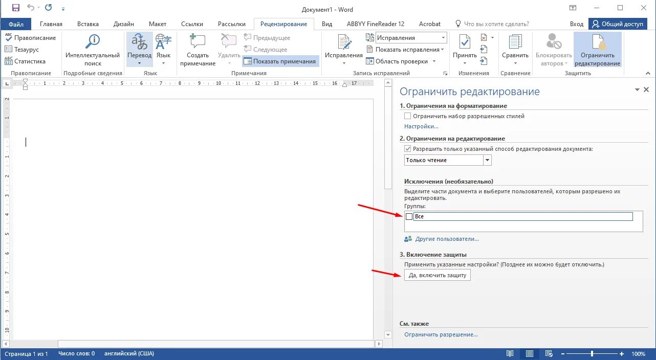 Исправить документ ворд. Ограничить редактирование в Word. Как установить защиту на документ Word. Как убрать защиту документа. Как поставить пароль на документ Word.