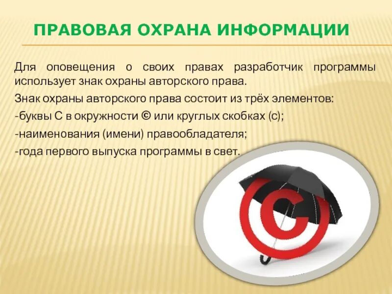 3 охрана программ. Правовая охрана программ и данных. знак охраны авторского права. знак «охрана». правовая охрана программ и данных защита информации.