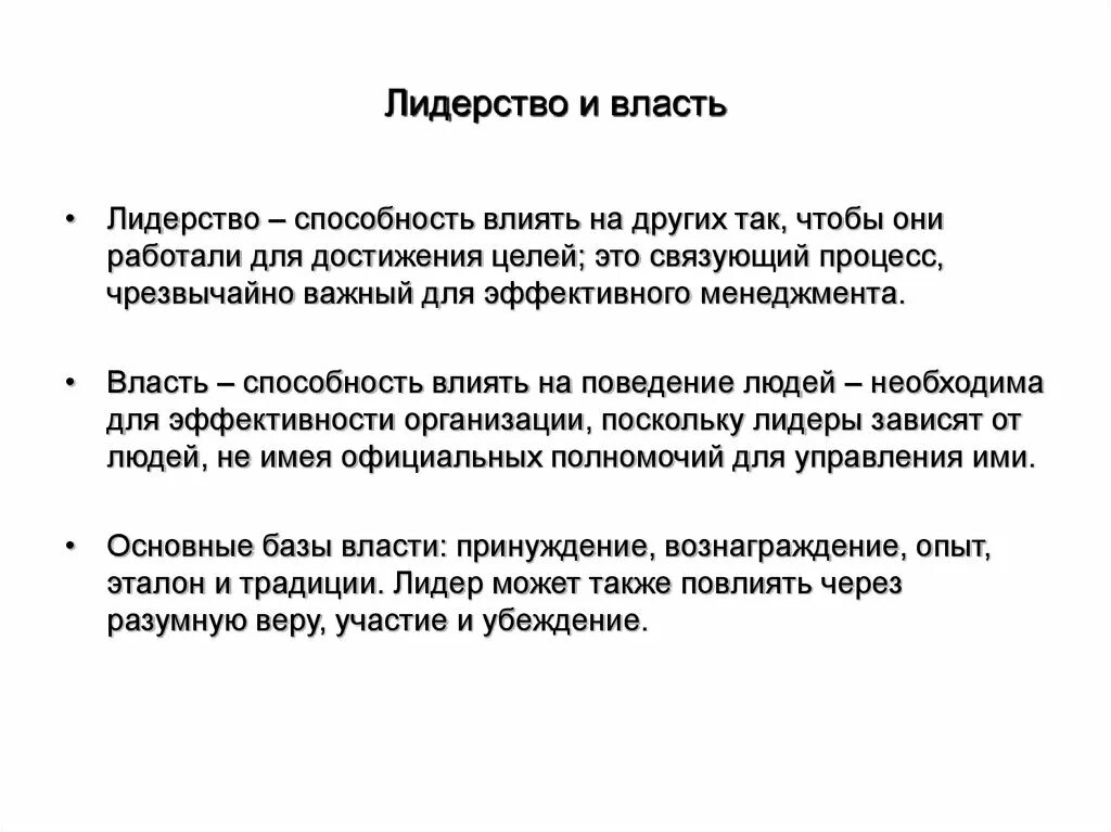 Власть и лидерство. Власть и лидерство в менеджменте. Понятие власти и лидерства в менеджменте. Власть влияние лидерство. Руководство и власть в организации