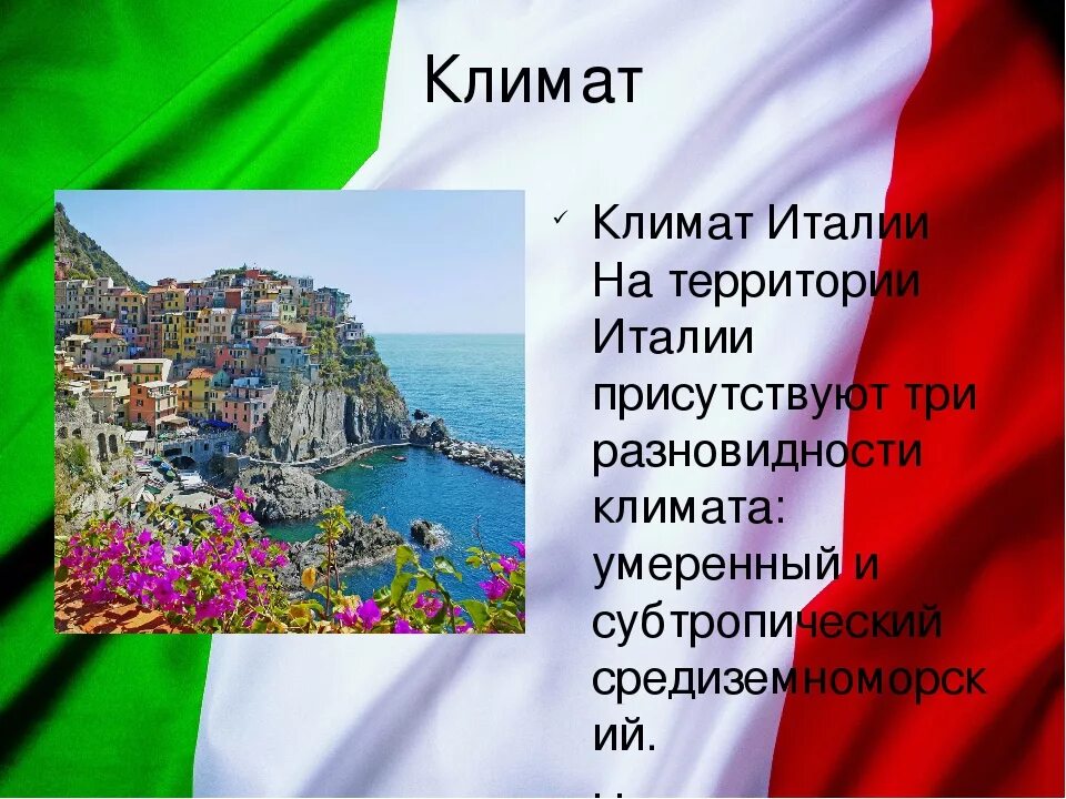 Природные зоны и их основные особенности италии. Климат Италии. Климатические условия Италии. Климат Италии кратко. Климатические пояса Италии.