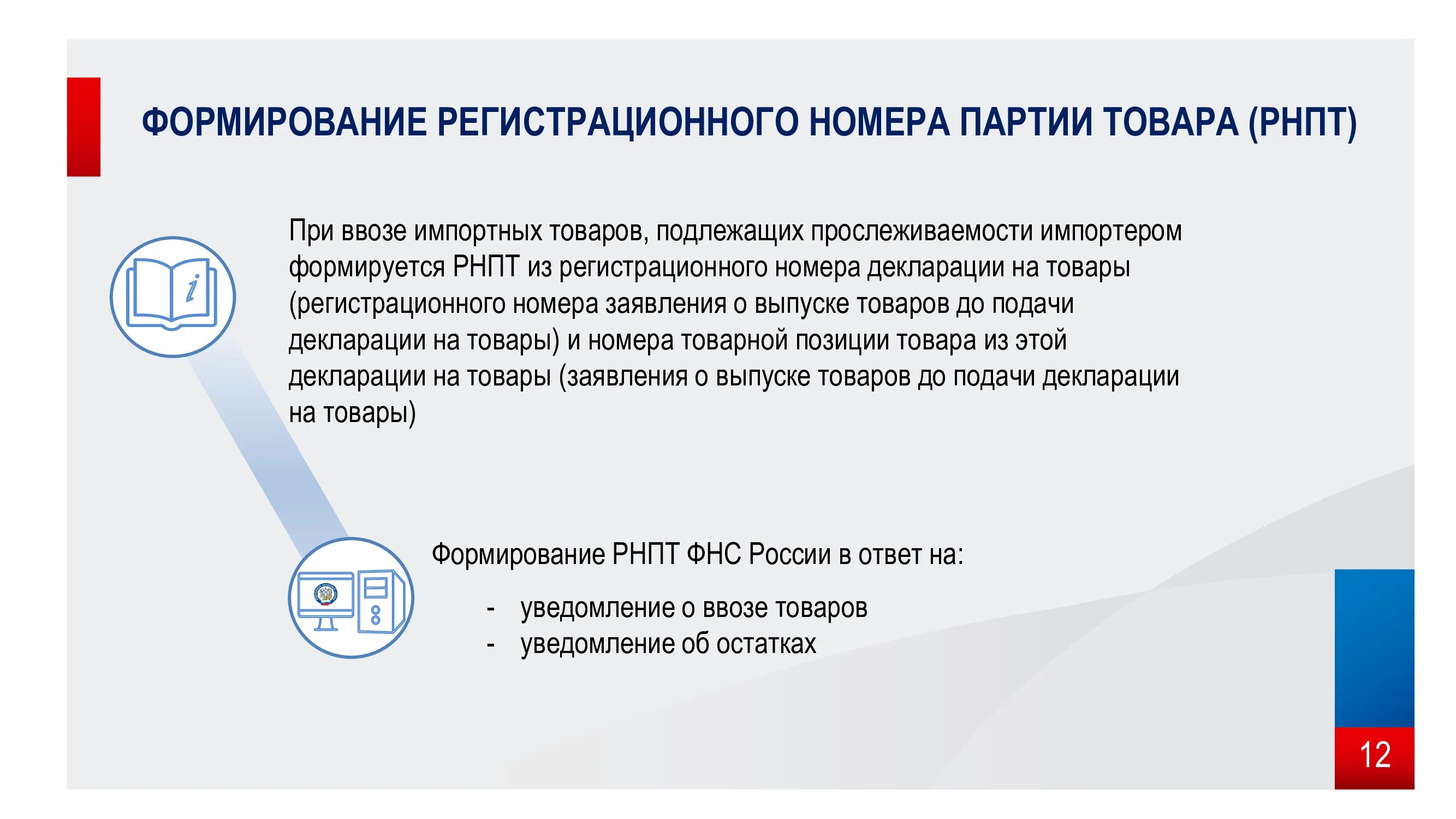 Подлежит канал. Прослеживаемость товаров РНПТ. Национальная система прослеживаемости импортных товаров. Регистрационный номер партии товара подлежащего прослеживаемости. РНПТ это регистрационный номер партии товара.