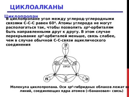 Циклопропан связь ковалентная