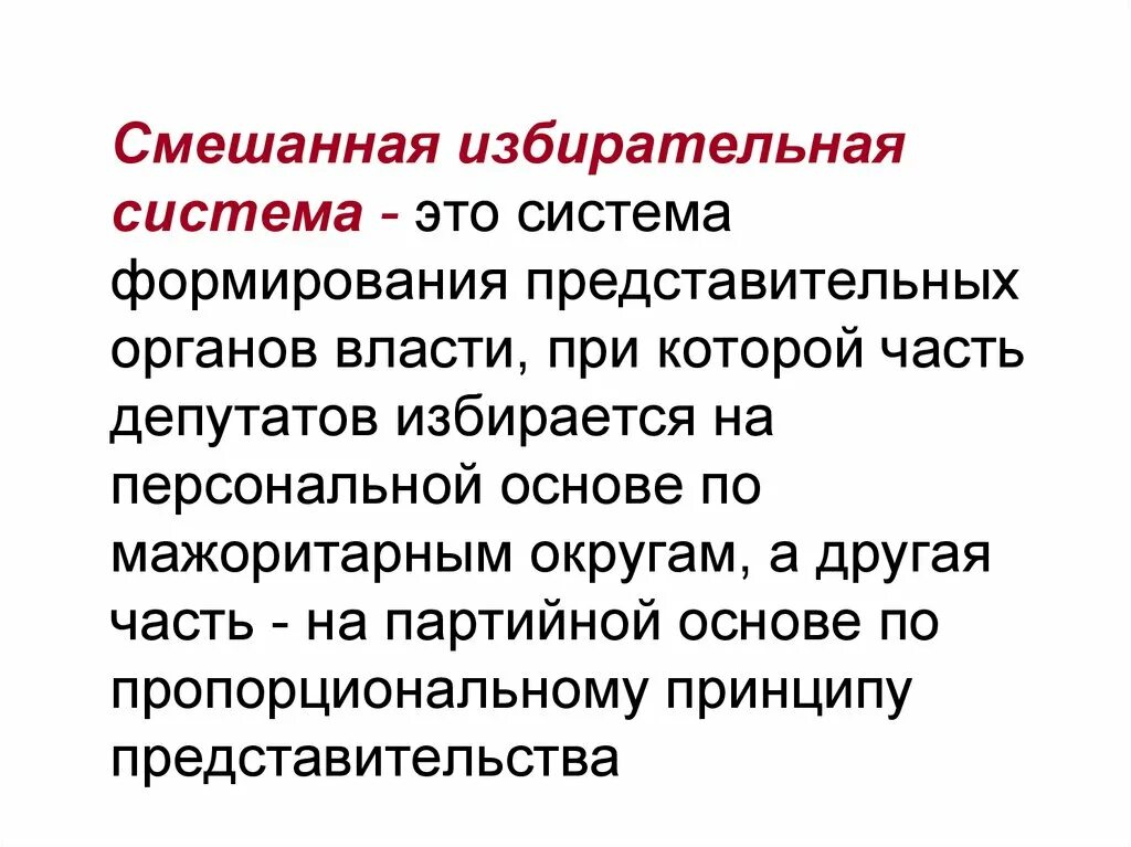 Смешанная система. Смежная избирательная система. Смешанная система выборов. Смешанная система избирательной системы. Структура выборов рф