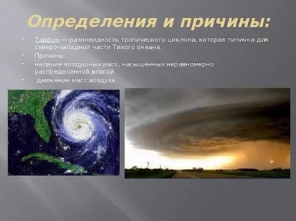 Тайфун текст
